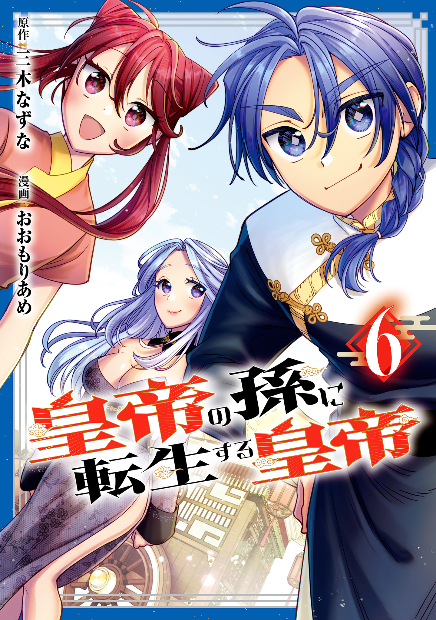 皇帝の孫に転生する皇帝 6