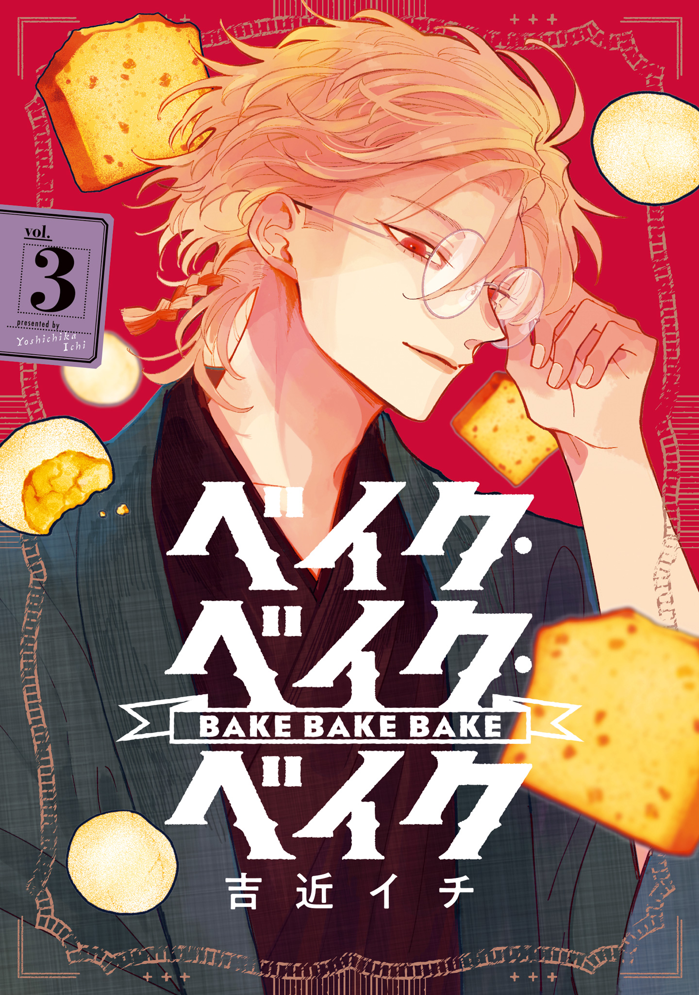 ベイク・ベイク・ベイク 3