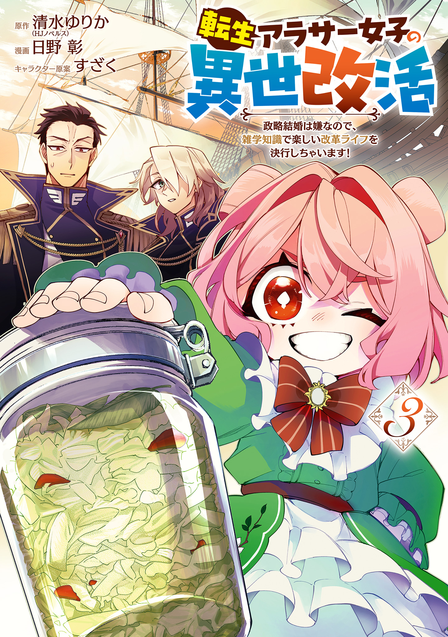 転生アラサー女子の異世改活 政略結婚は嫌なので、雑学知識で楽しい改革ライフを決行しちゃいます！