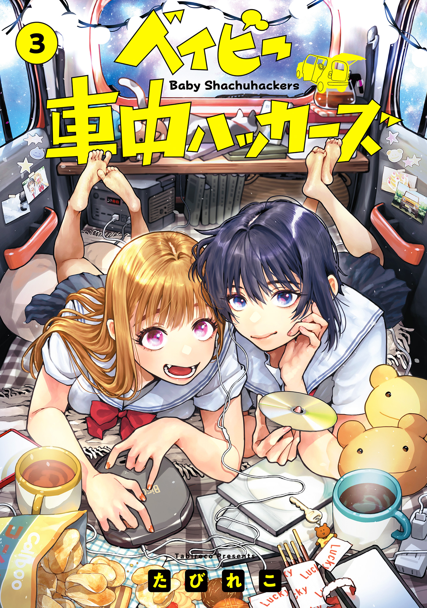 ベイビー車中ハッカーズ 3