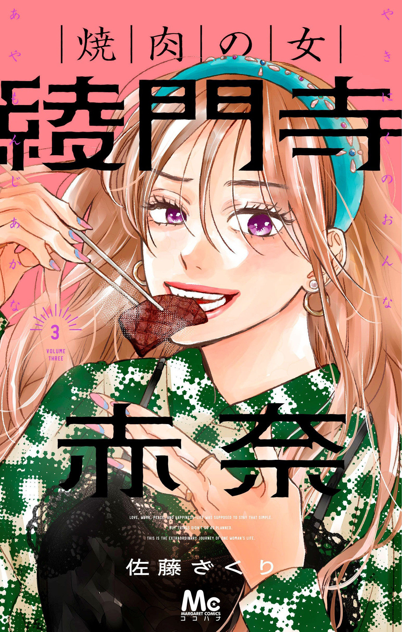 焼肉の女 綾門寺赤奈