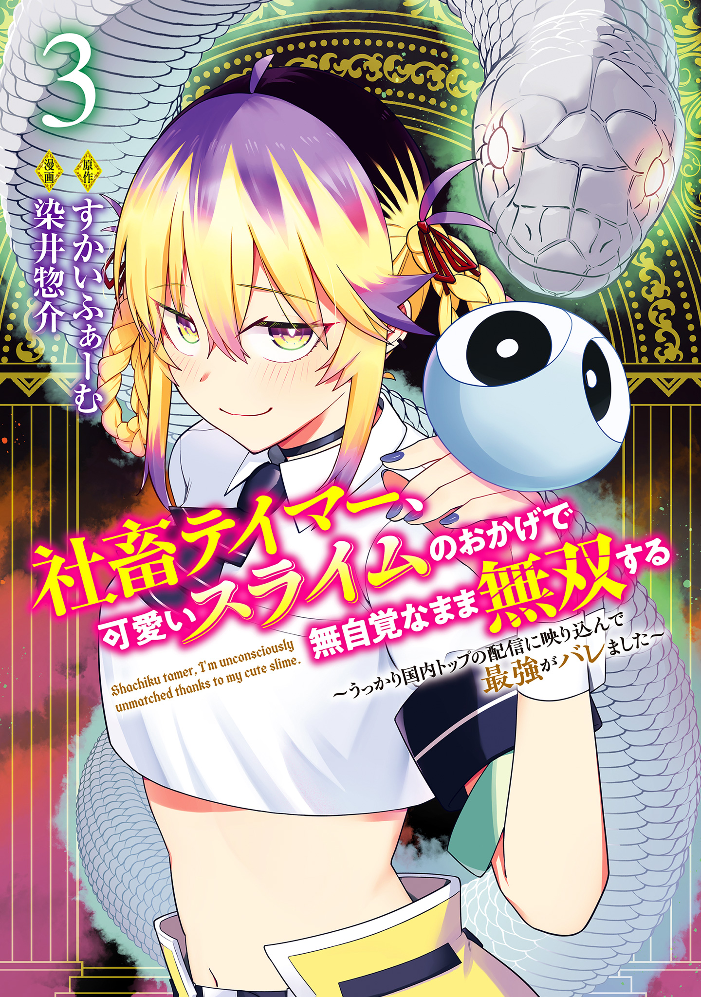 社畜テイマー、可愛いスライムのおかげで無自覚なまま無双する～うっかり国内トップの配信に映り込んで最強がバレました～ 3