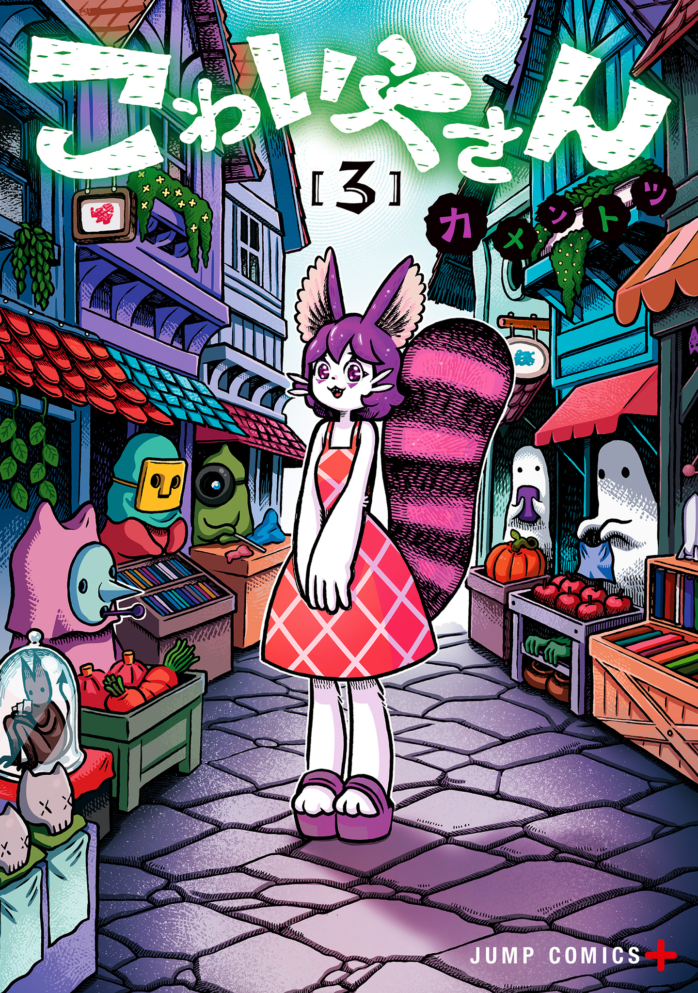 こわいやさん 3