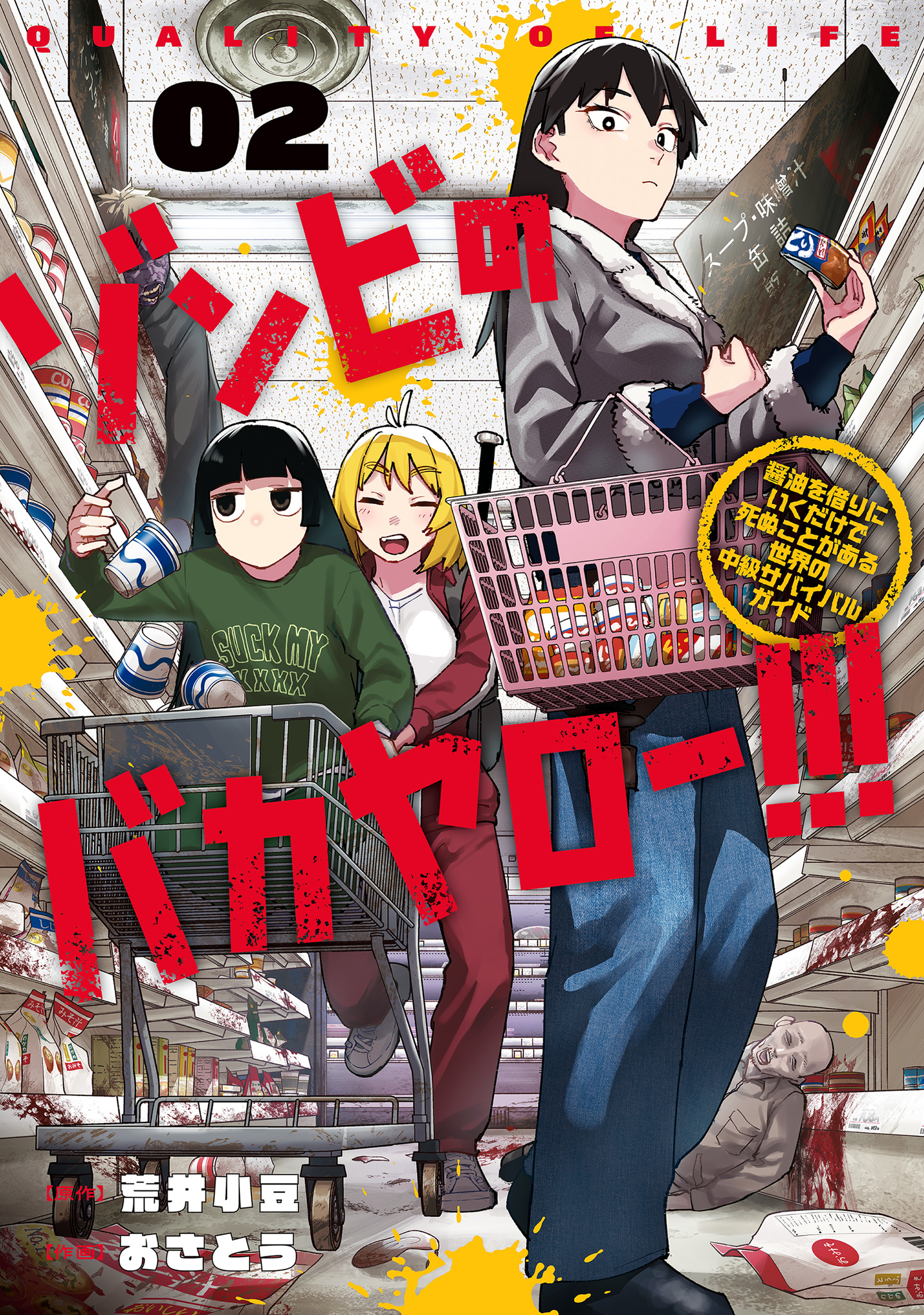 ゾンビのバカヤロー!!! ～醤油を借りにいくだけで死ぬことがある世界の中級サバイバルガイド～ 2