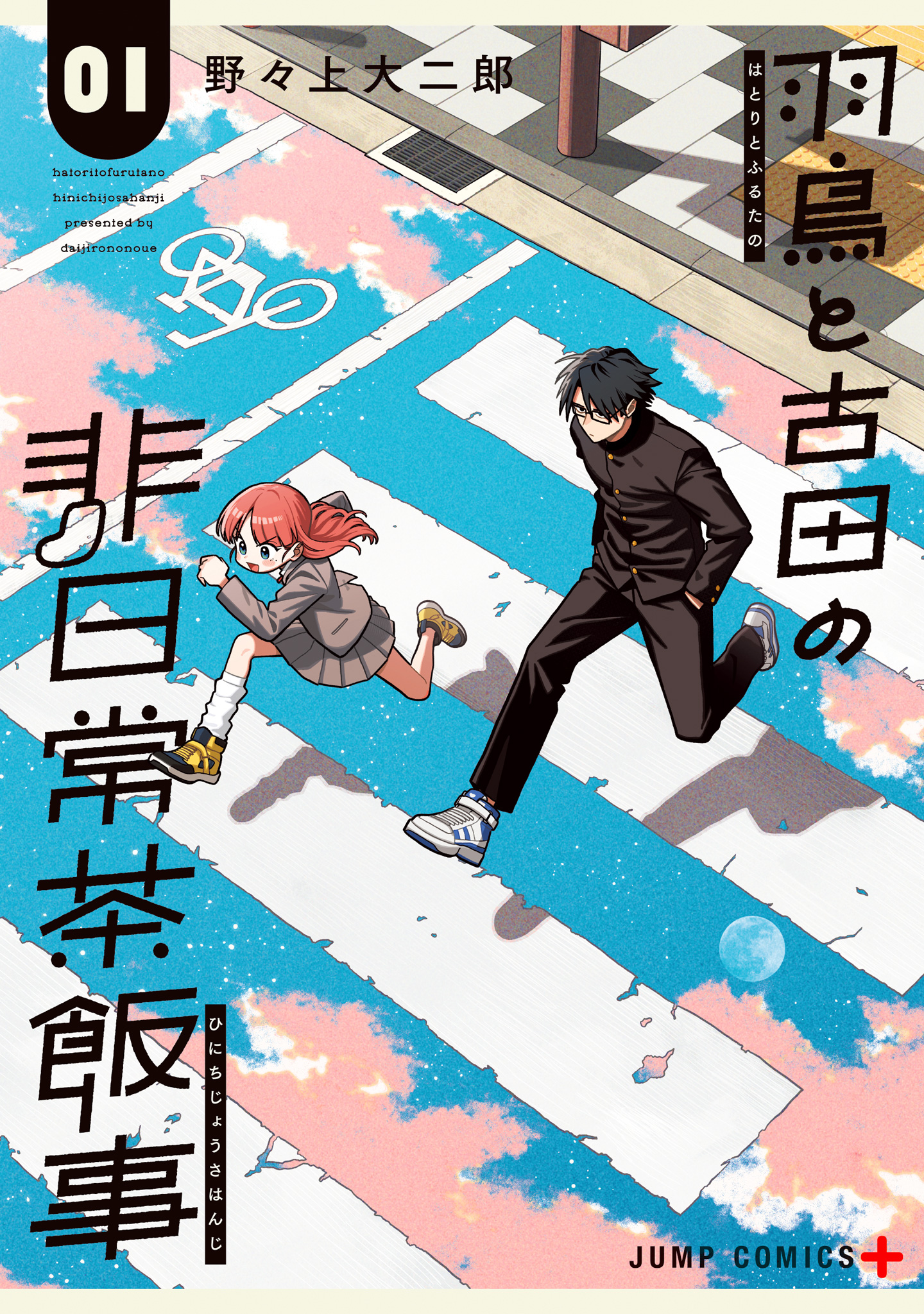 羽鳥と古田の非日常茶飯事 1