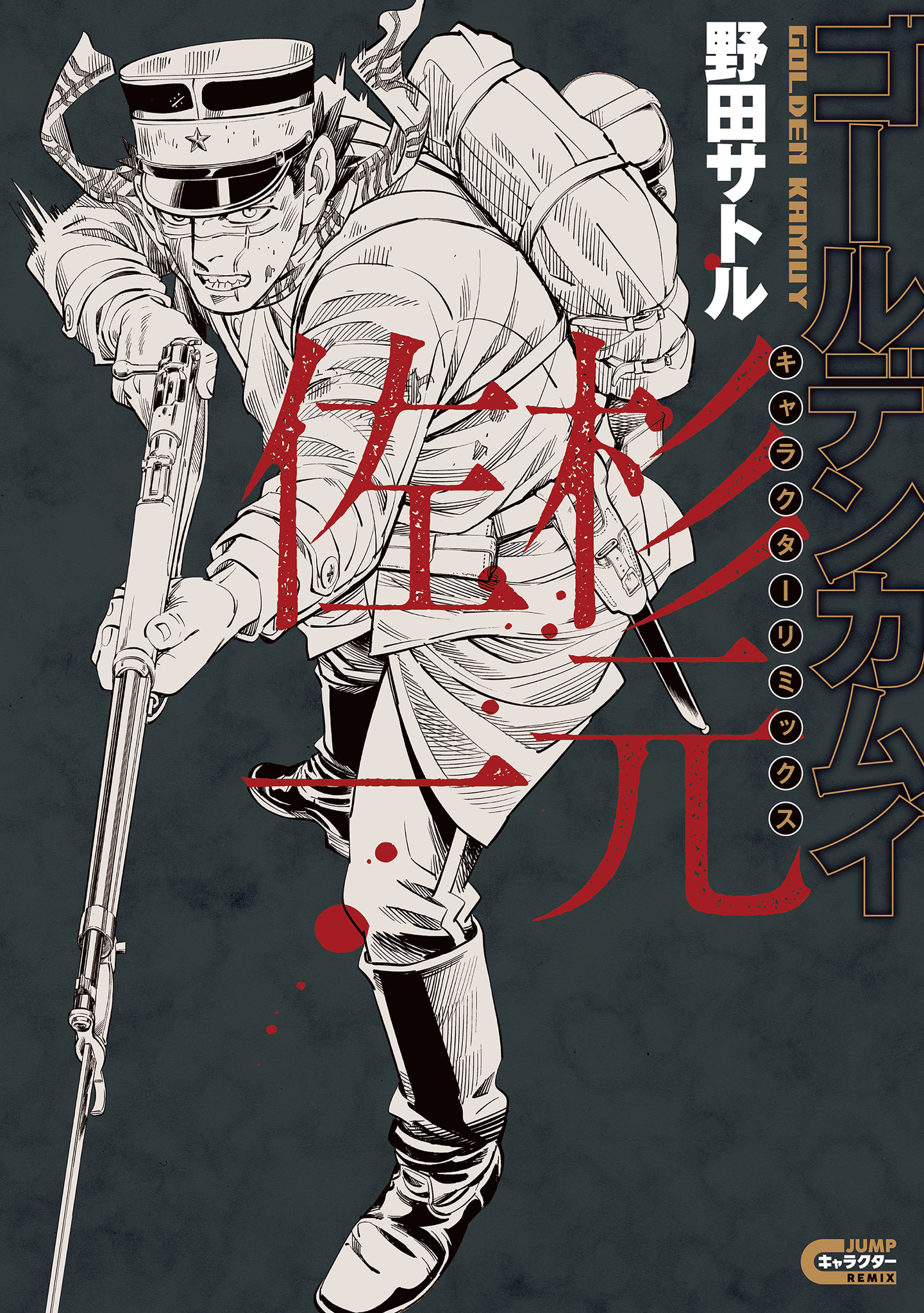 ゴールデンカムイ キャラクターリミックス