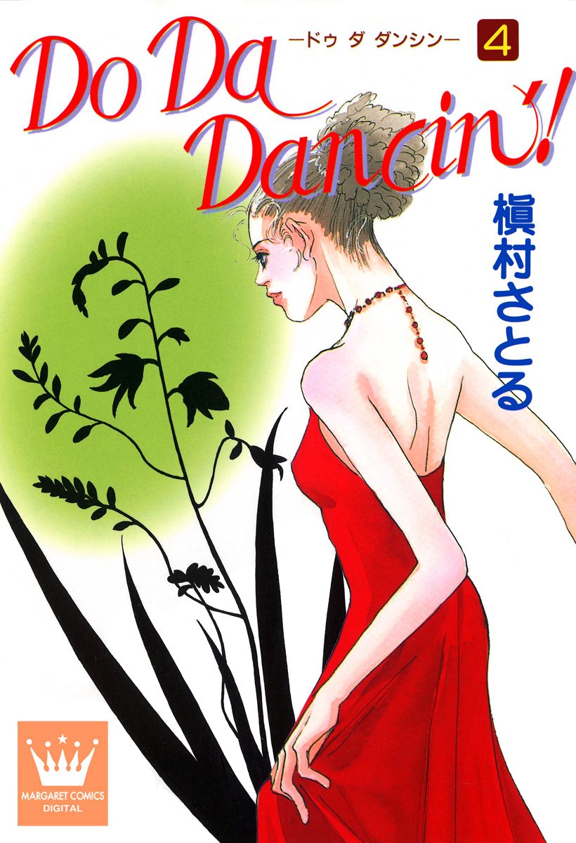 Do Da Dancin'!【期間限定無料】