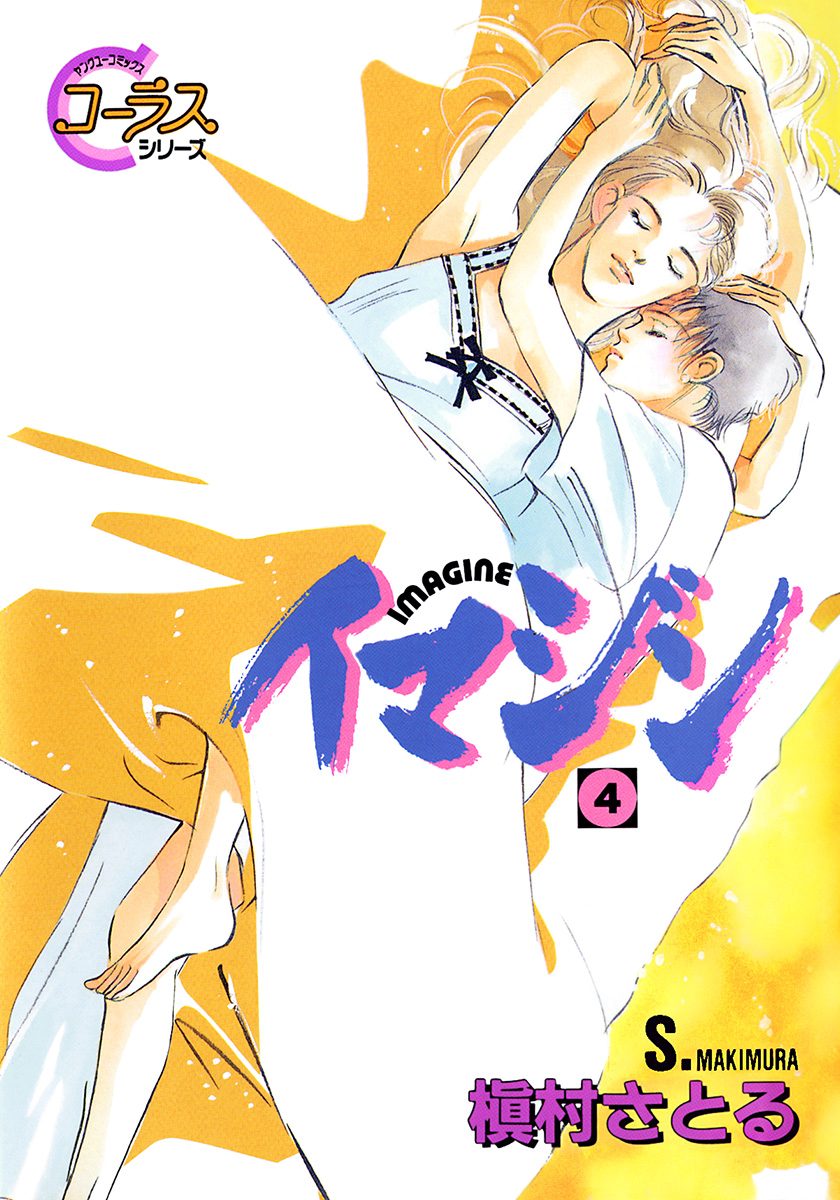 イマジン【期間限定無料】