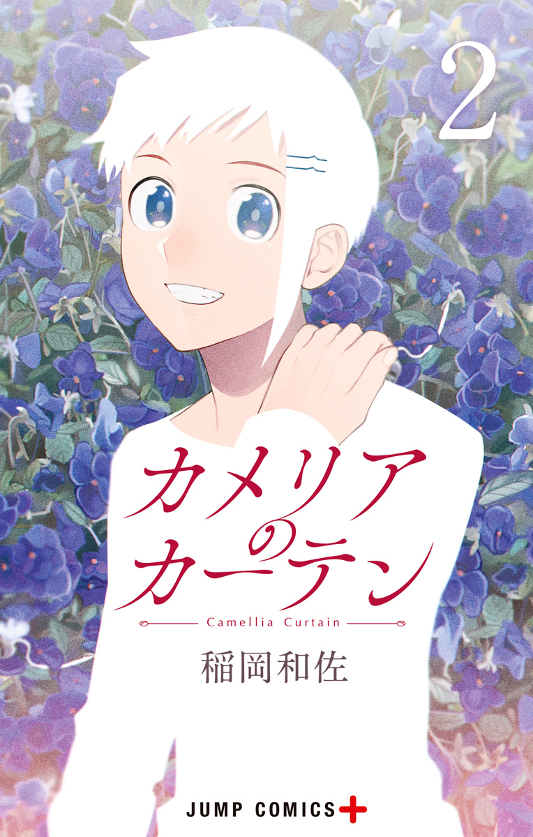 カメリアのカーテン【期間限定無料】