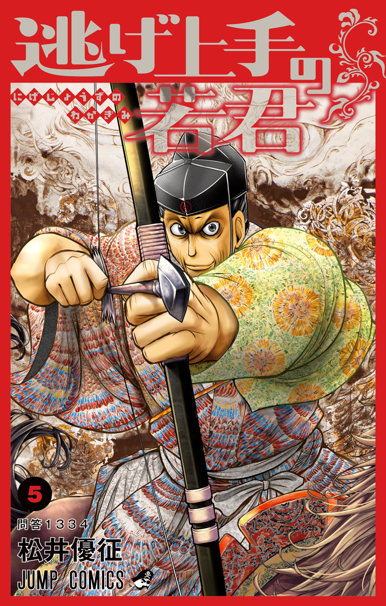 逃げ上手の若君【期間限定無料】 5 - 松井優征 | 少年ジャンプ＋