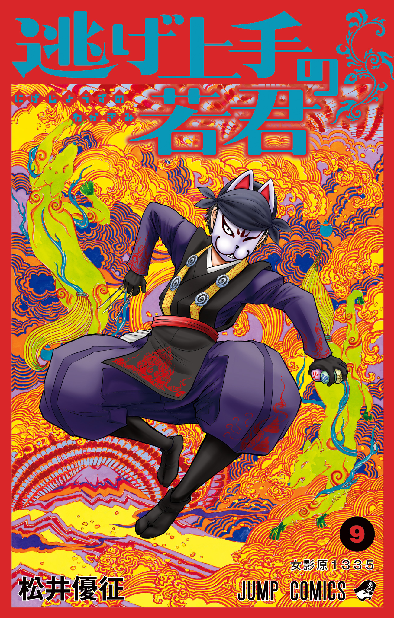 逃げ上手の若君【期間限定無料】 9 - 松井優征 | 少年ジャンプ＋