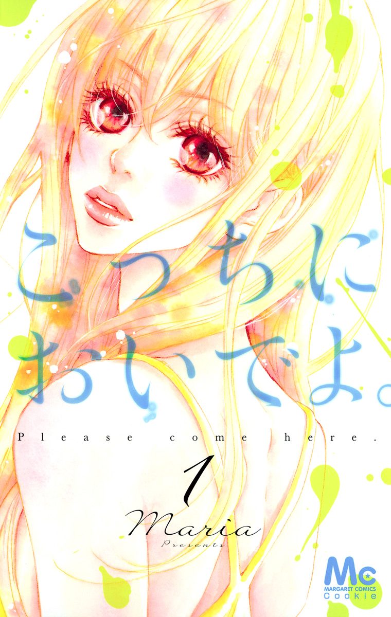 こっちにおいでよ。【期間限定無料】 1