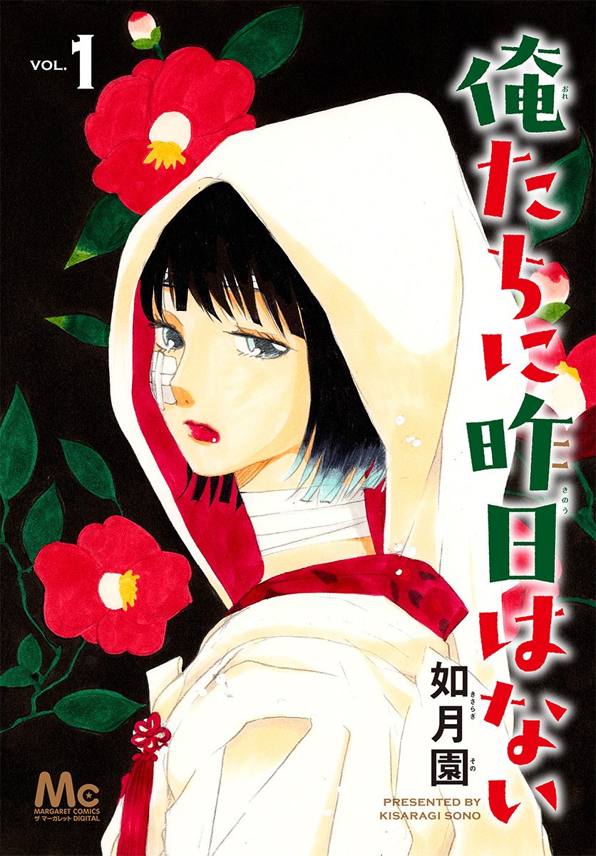 俺たちに昨日はない【期間限定試し読み増量】