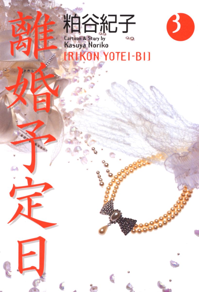 離婚予定日【期間限定無料】 3