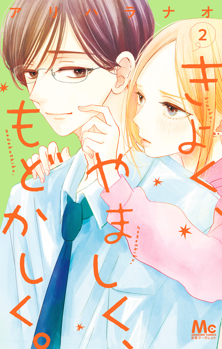 きよく、やましく、もどかしく。【期間限定無料】