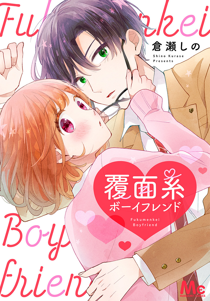 覆面系ボーイフレンド【期間限定試し読み増量】