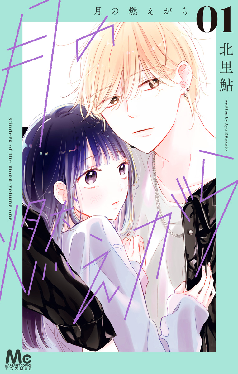 月の燃えがら【期間限定無料】