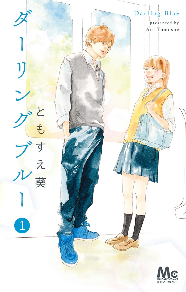 ダーリングブルー【期間限定無料】