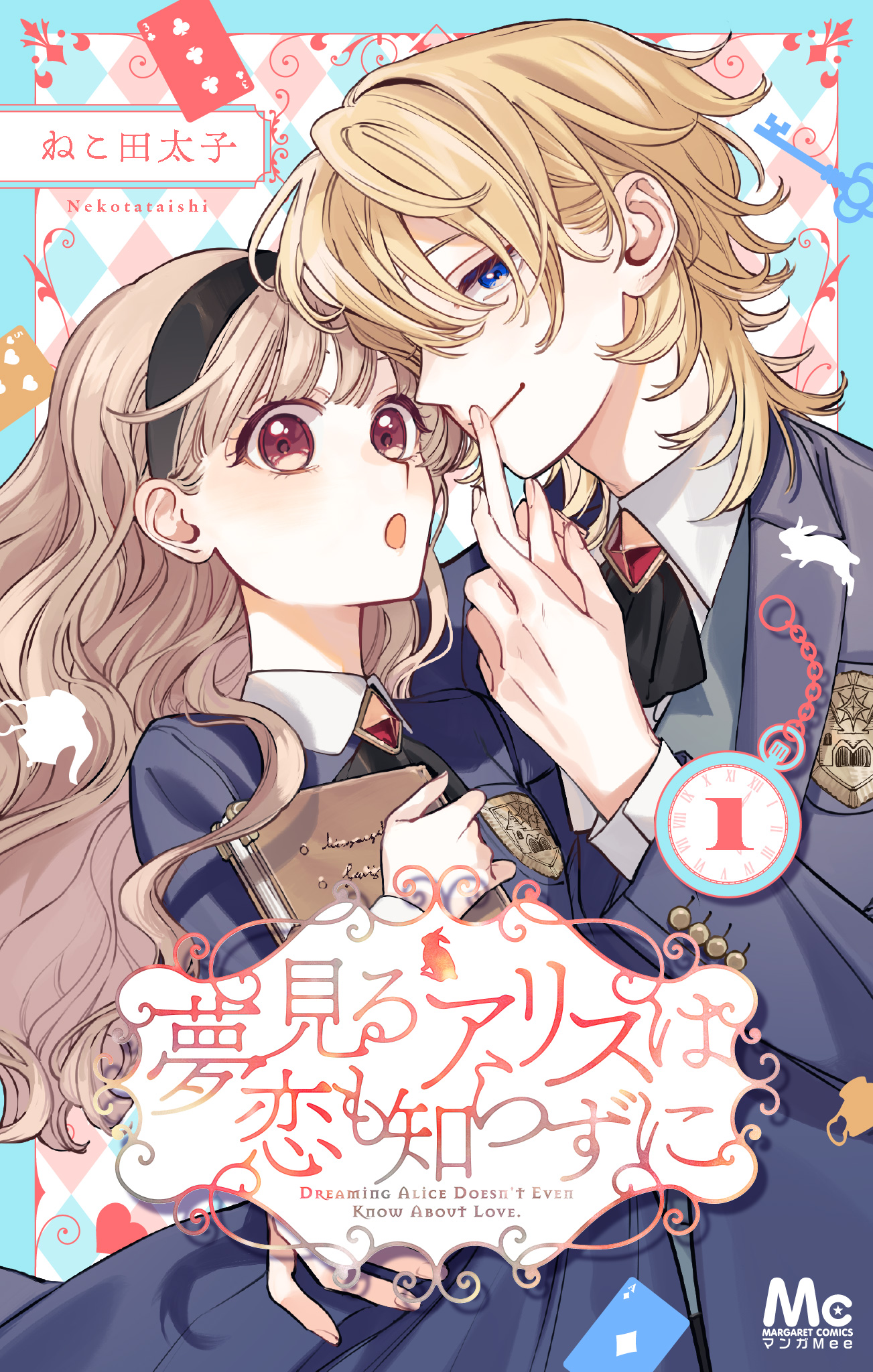 夢見るアリスは恋も知らずに【期間限定無料】 1