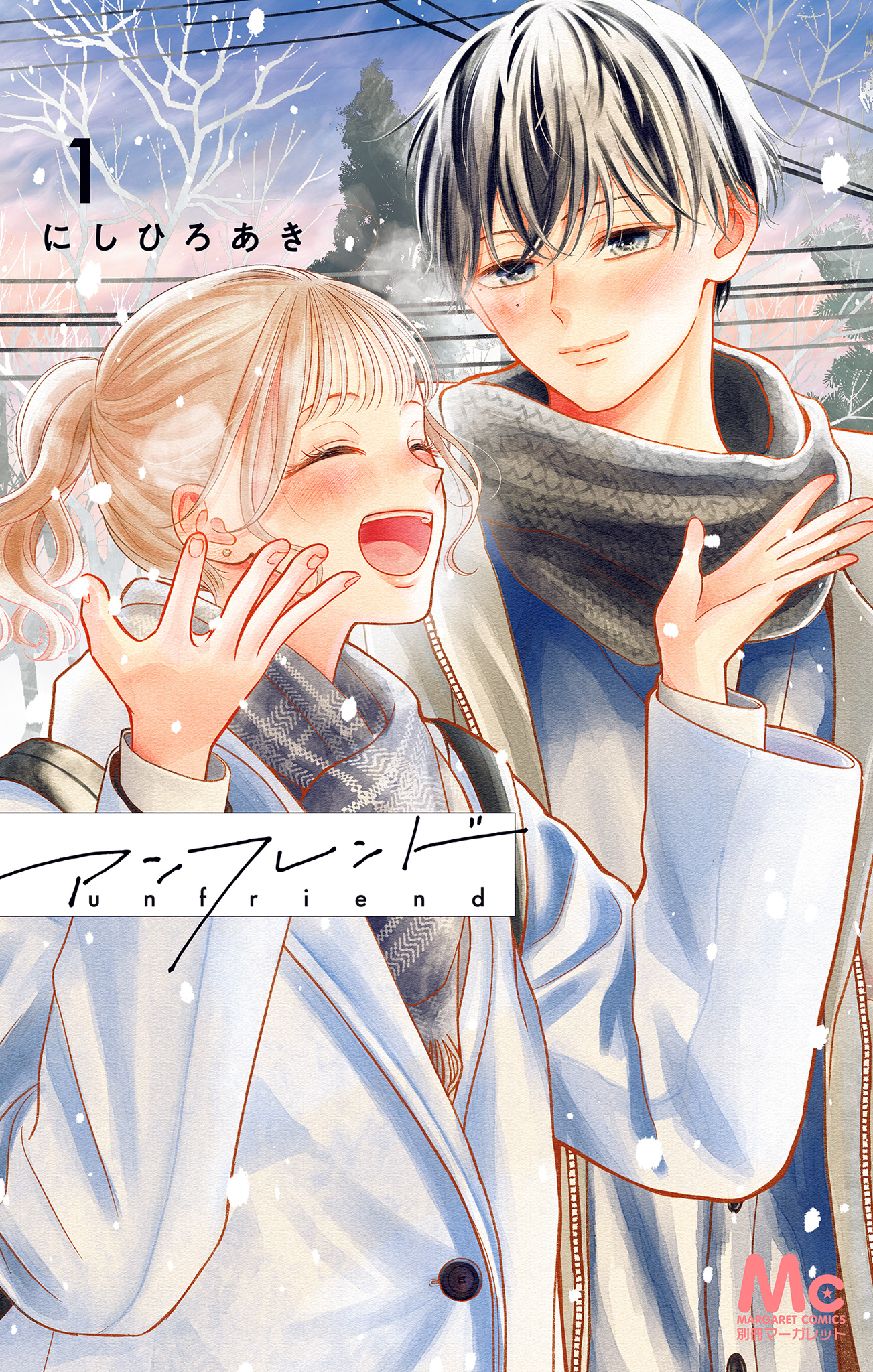 アンフレンド【期間限定試し読み増量】