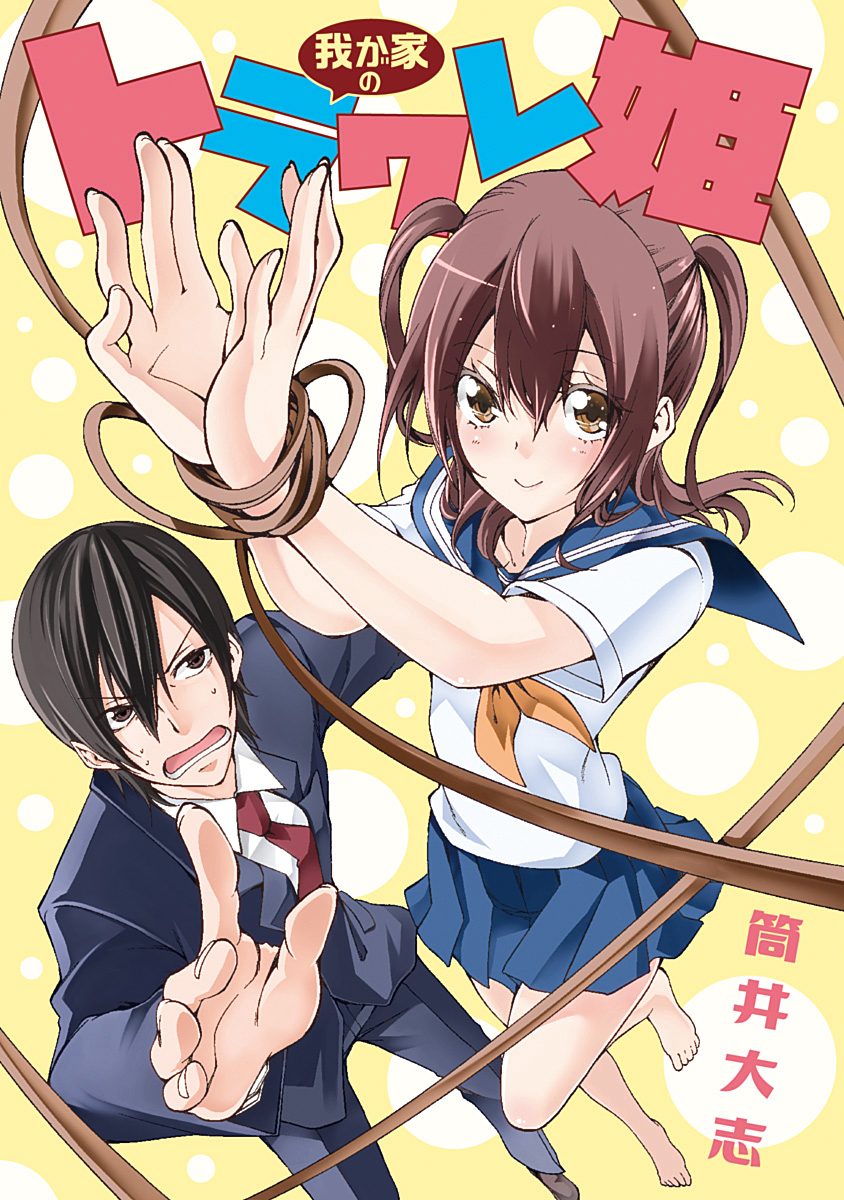 我が家のトラワレ姫【期間限定試し読み増量】