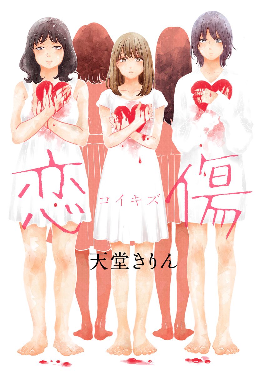 恋傷（コイキズ）【期間限定試し読み増量】