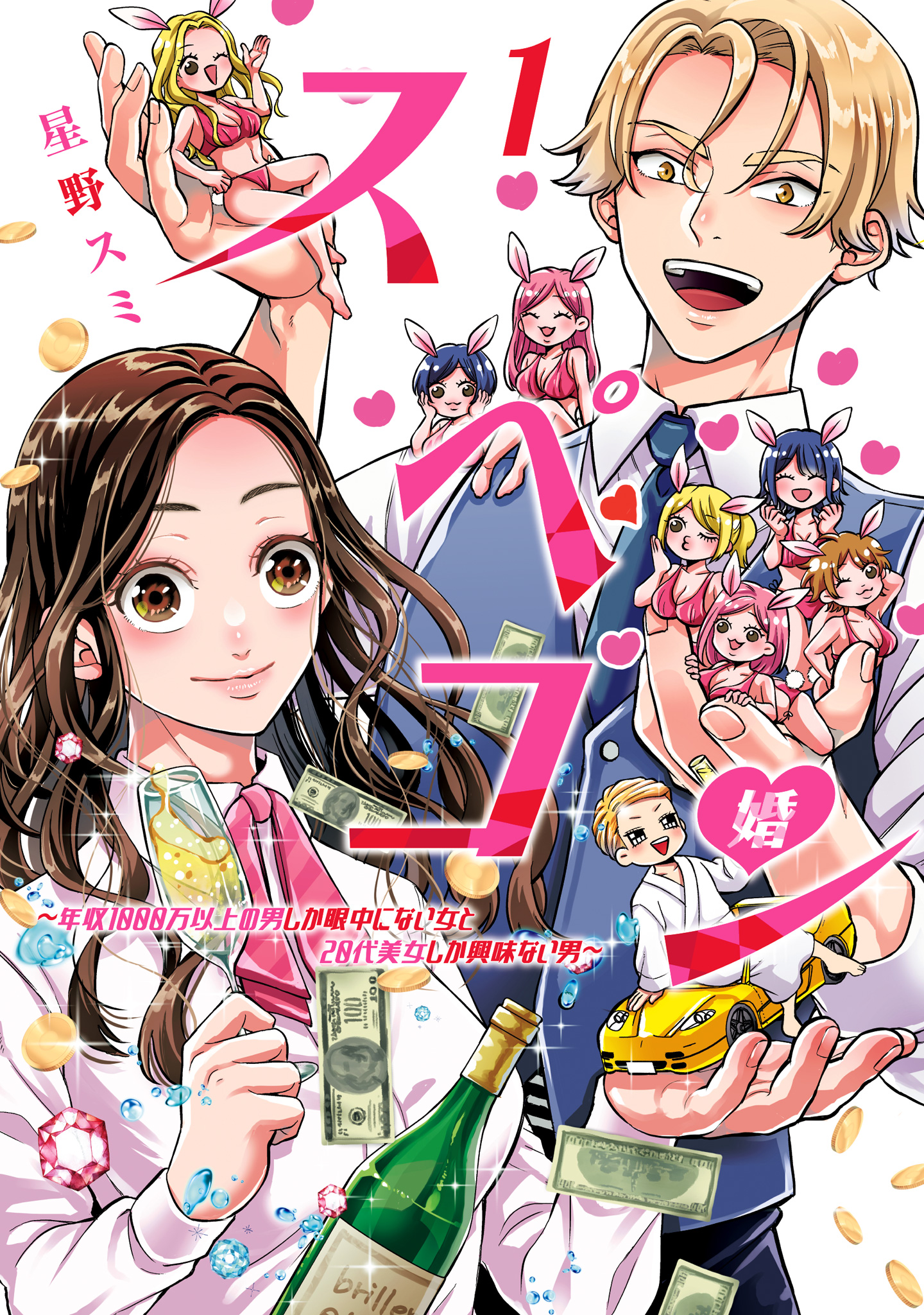 スペコン～年収1000万以上の男しか眼中にない女と20代美女しか興味ない男～【期間限定試し読み増量】