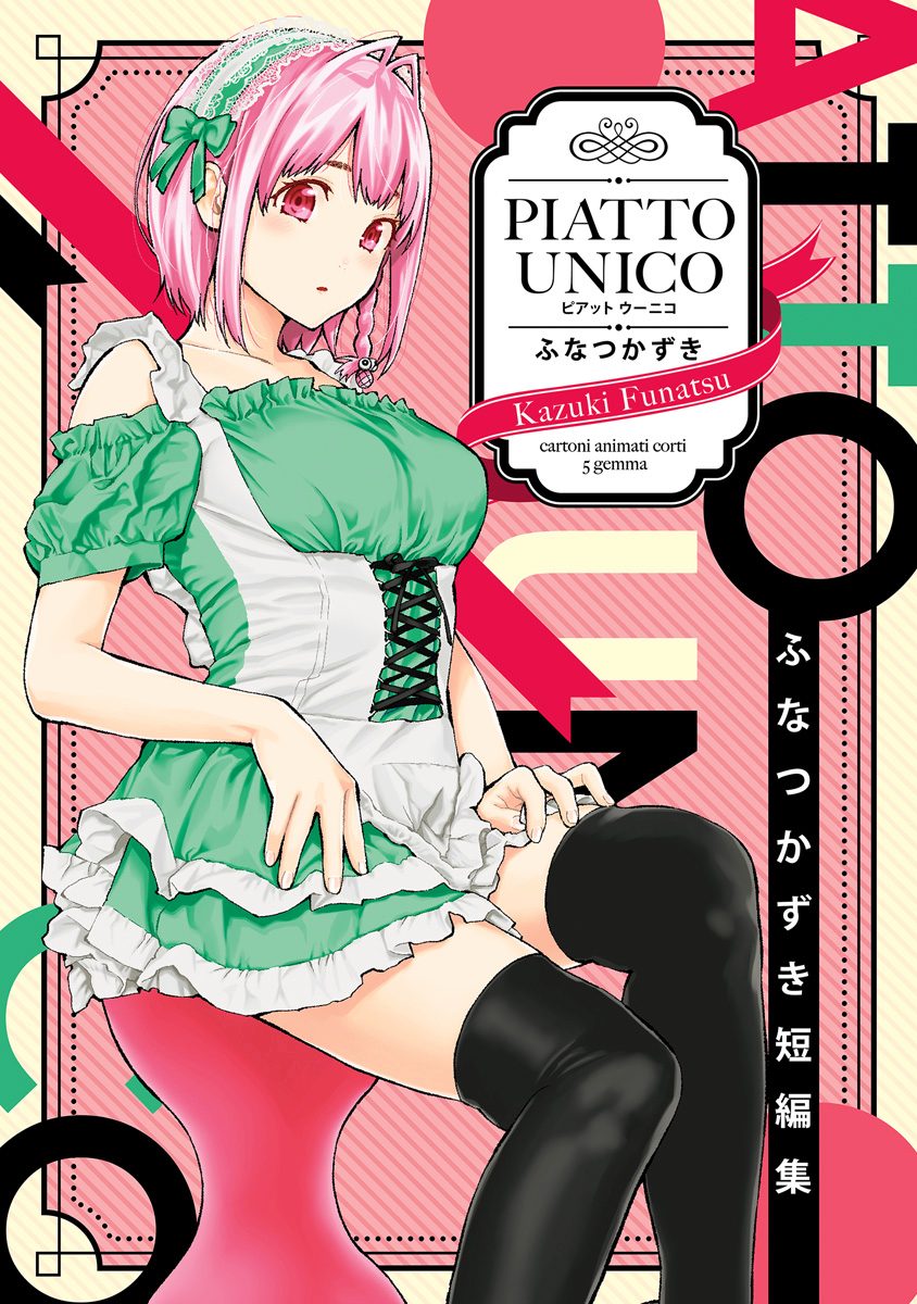 ふなつかずき短編集 PIATTO UNICO【期間限定試し読み増量】