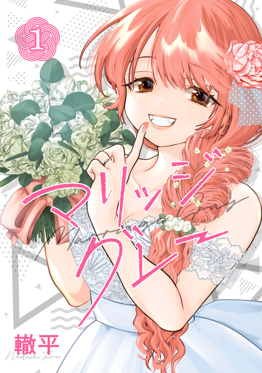 マリッジグレー【期間限定無料】 1