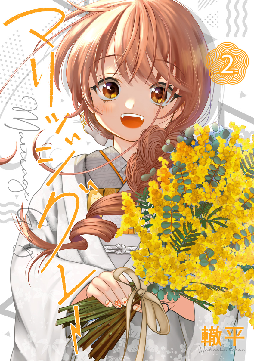 マリッジグレー【期間限定無料】