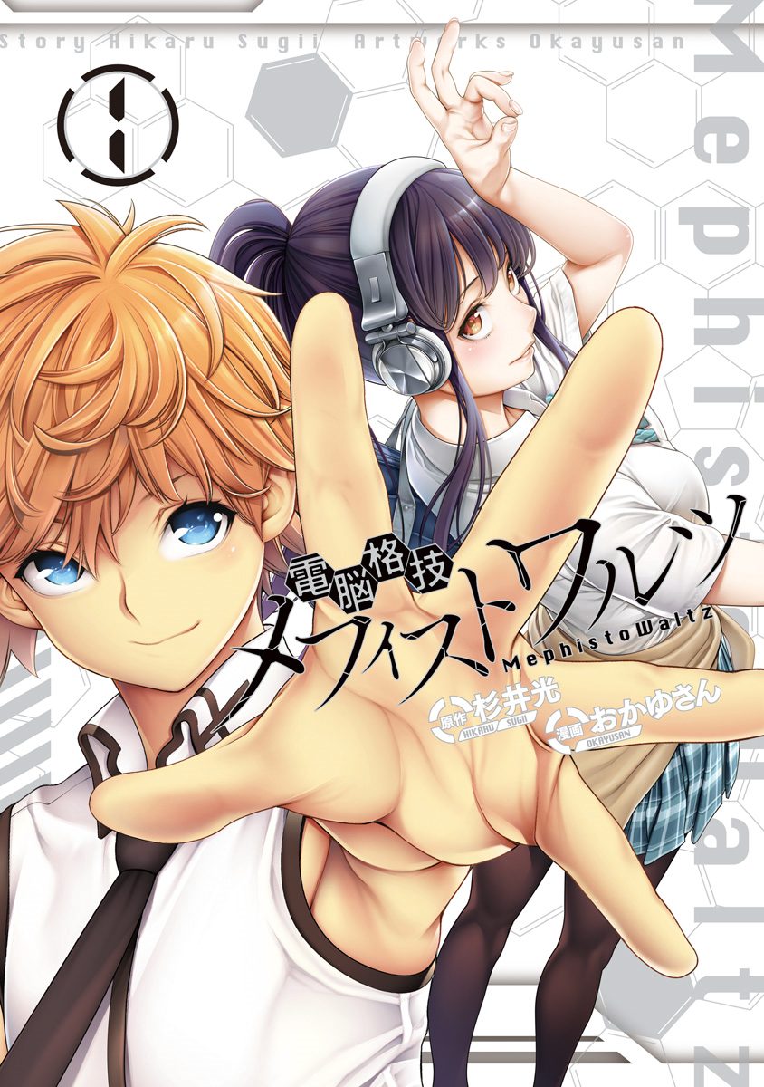 電脳格技メフィストワルツ【期間限定試し読み増量】