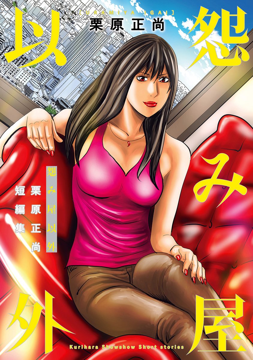 怨み屋以外 栗原正尚短編集【期間限定試し読み増量】