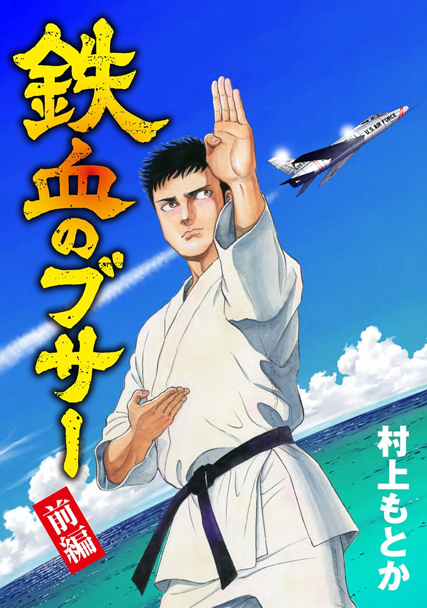 鉄血のブサー【期間限定試し読み増量】