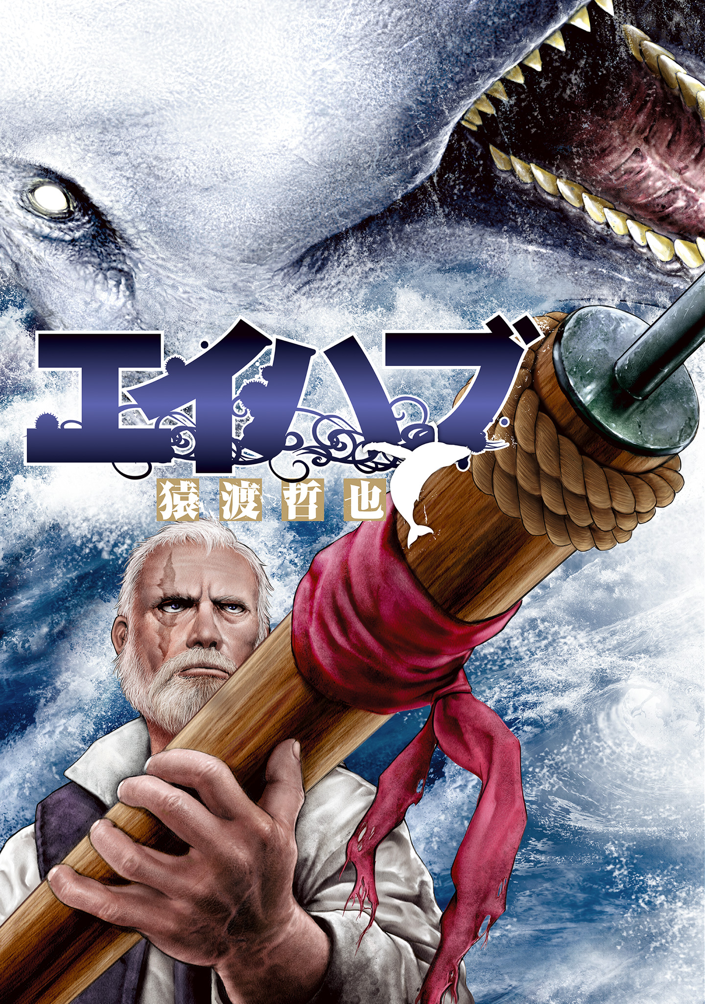 エイハブ【期間限定試し読み増量】