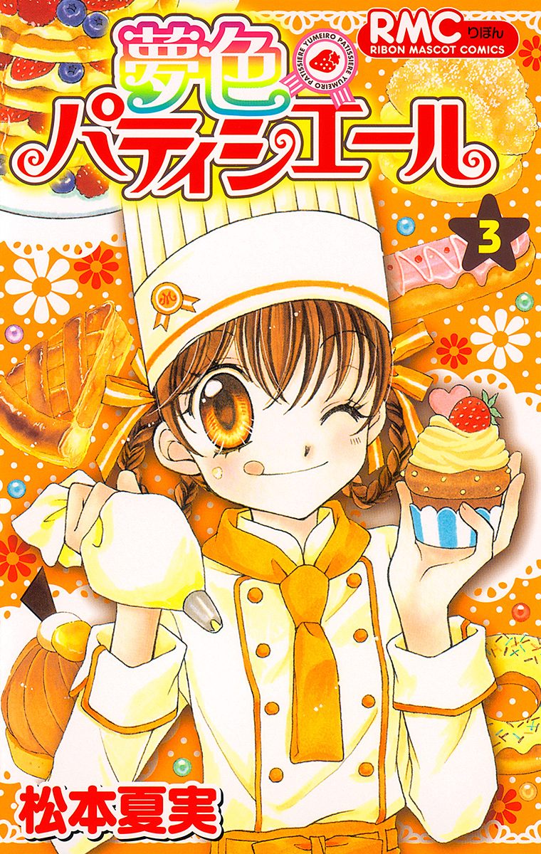 夢色パティシエール【期間限定無料】