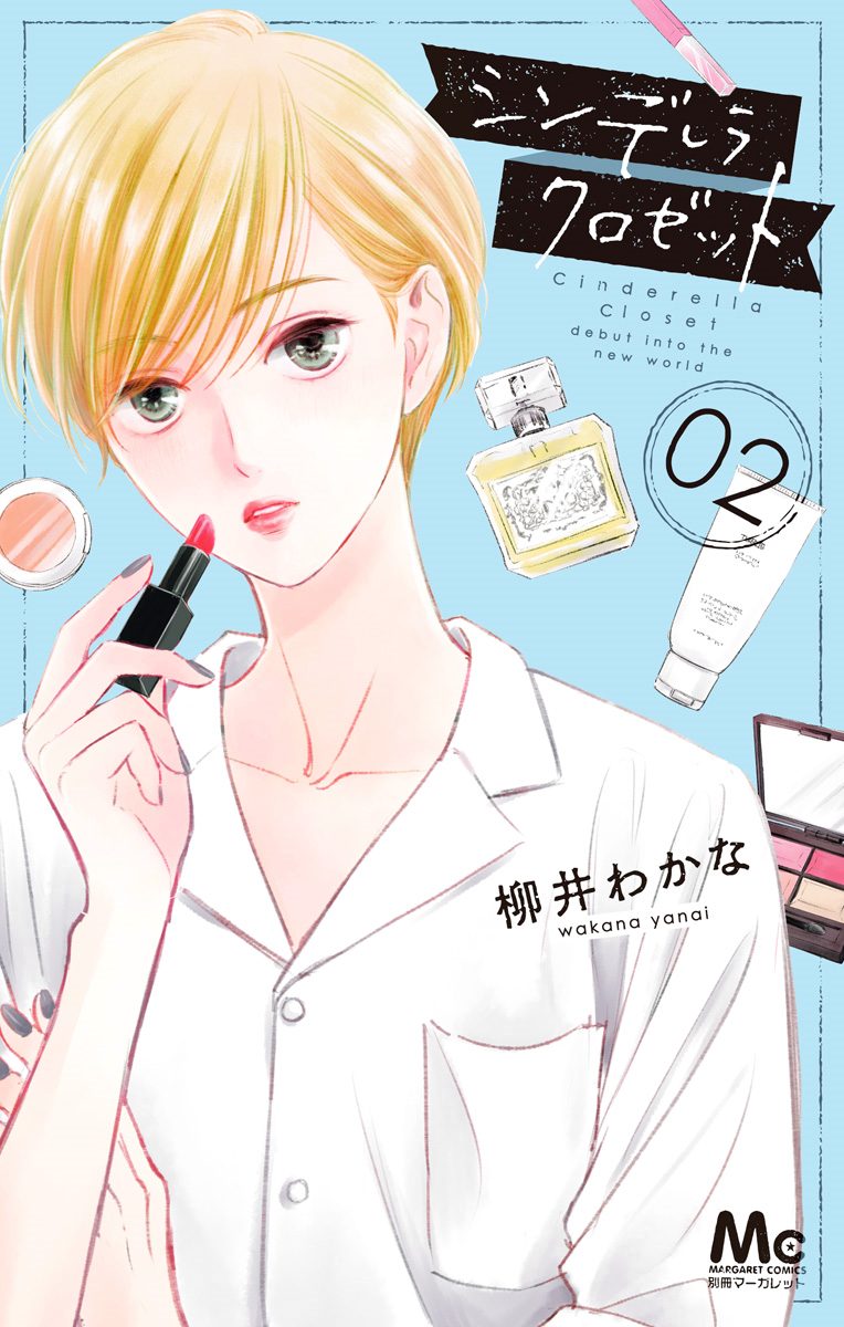 シンデレラ クロゼット【期間限定無料】