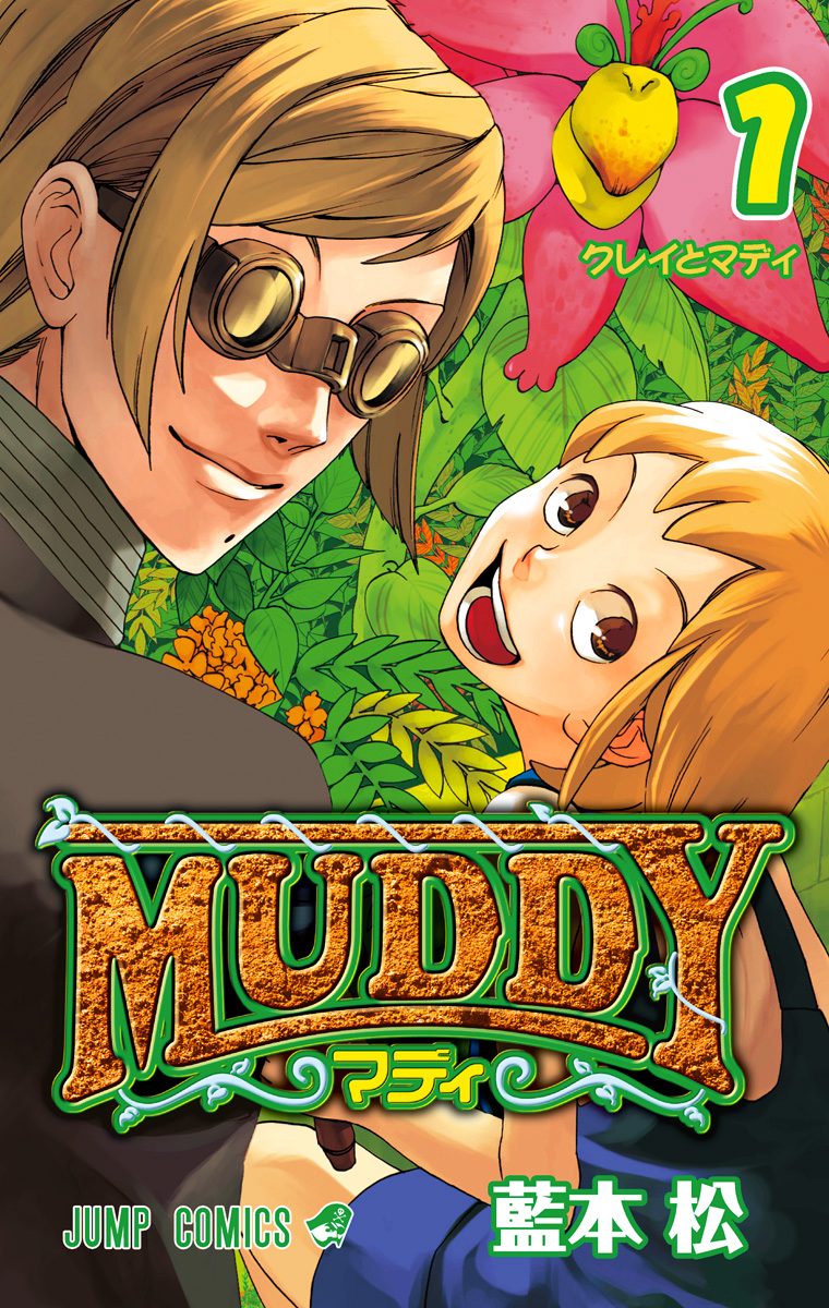 MUDDY【期間限定試し読み増量】