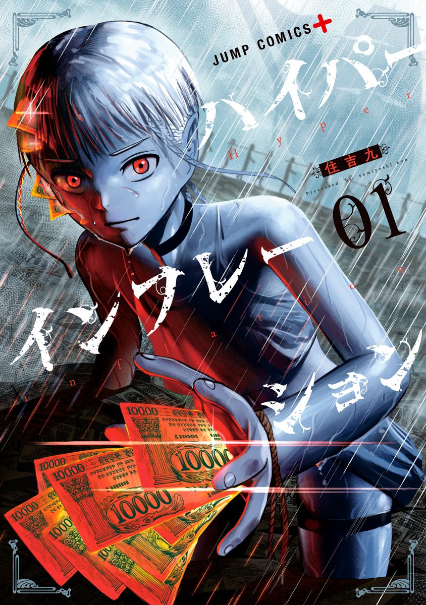 ハイパーインフレーション【期間限定無料】