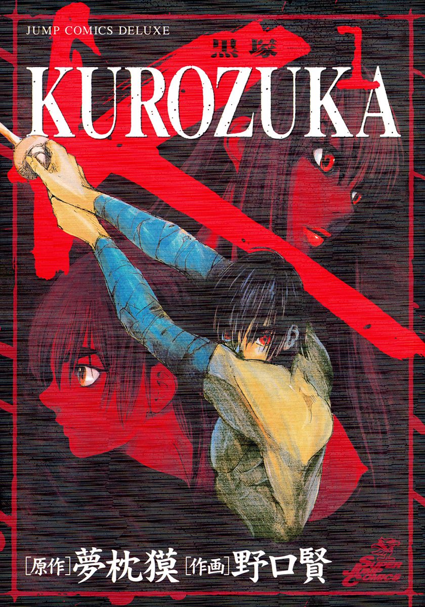 KUROZUKA―黒塚―【期間限定無料】