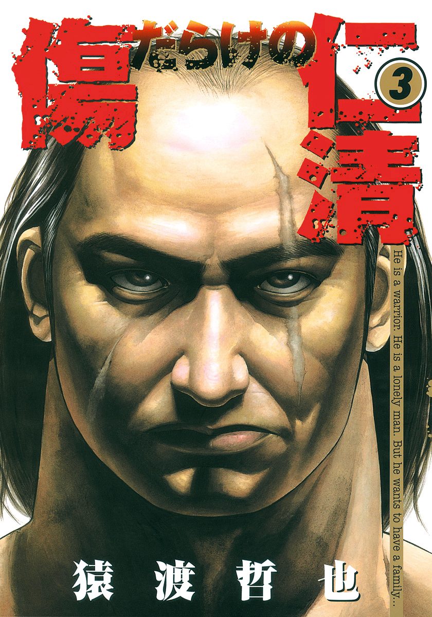 傷だらけの仁清【期間限定無料】