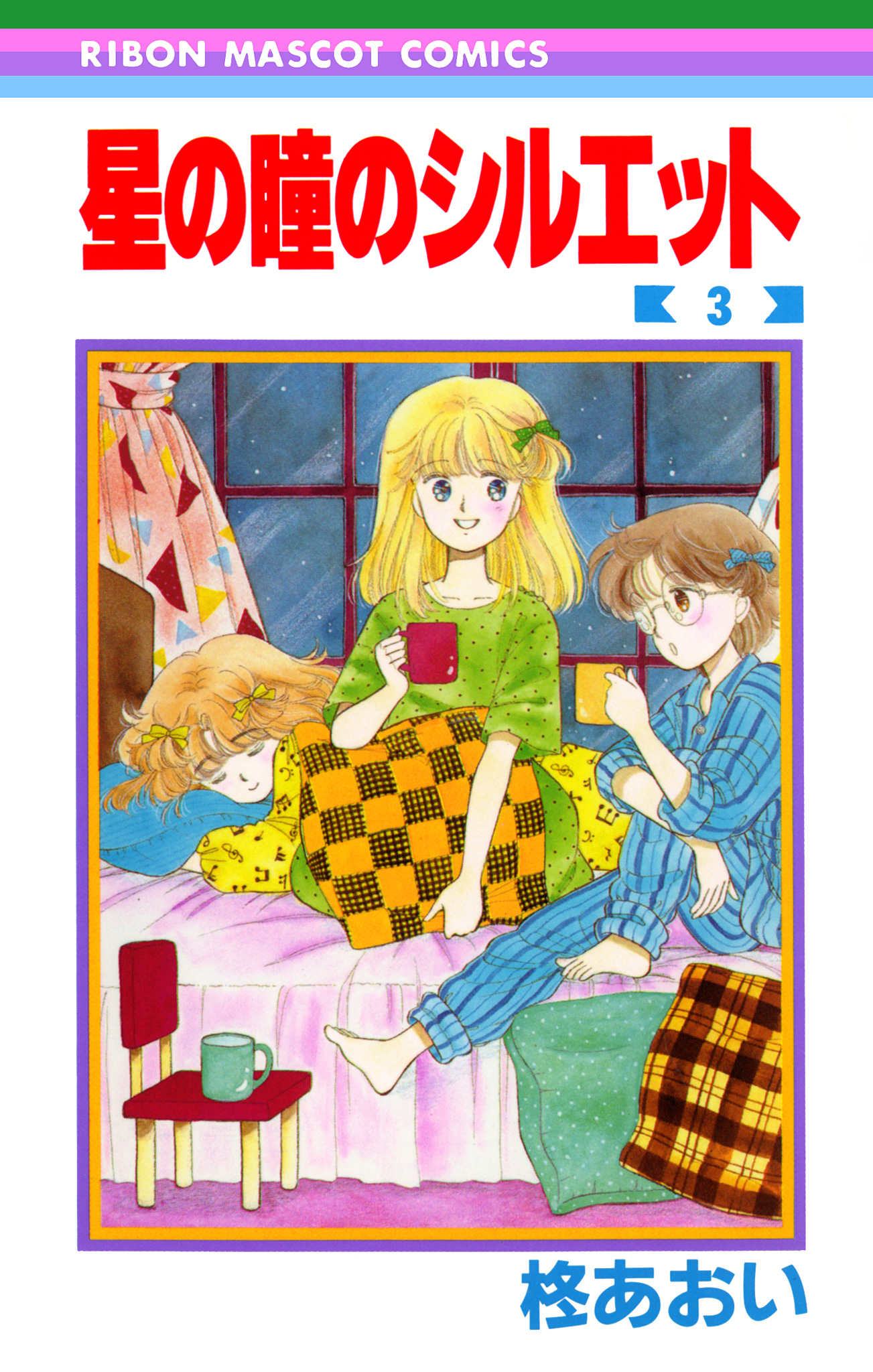 星の瞳のシルエット 3