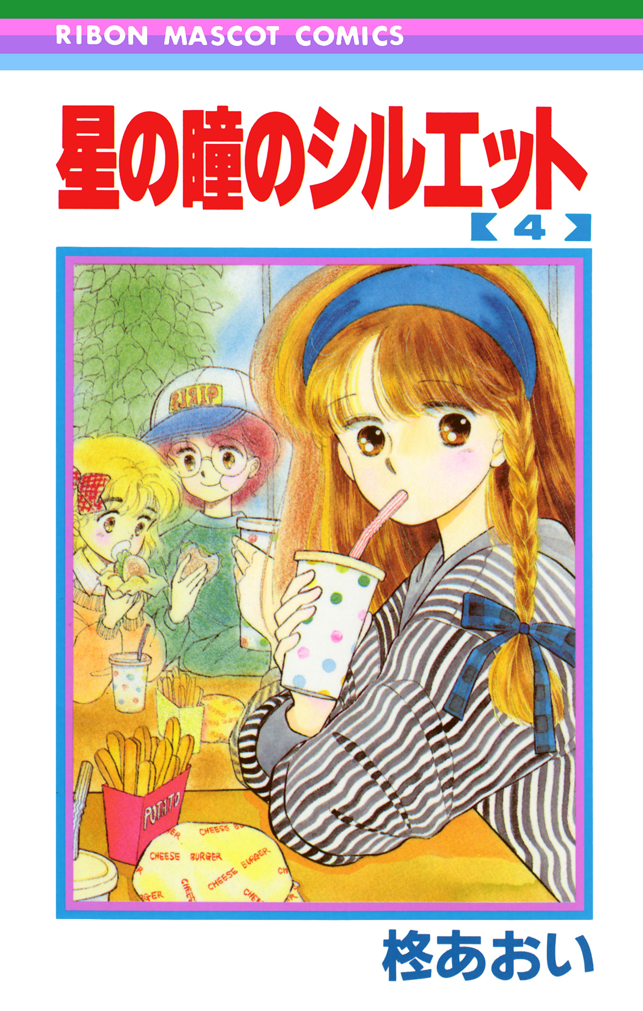 星の瞳のシルエット 4