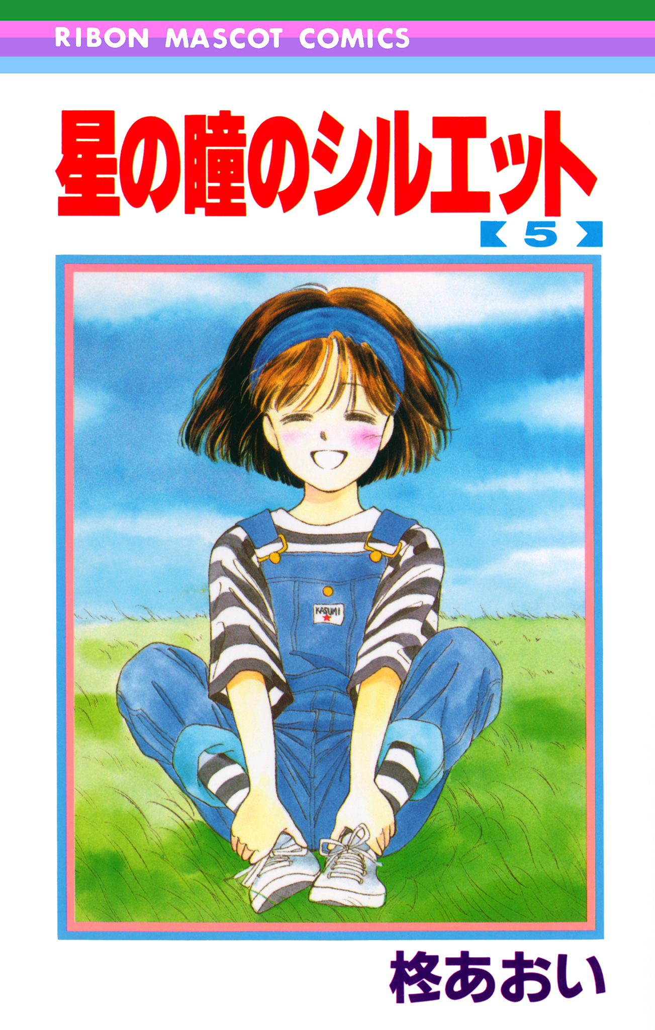 星の瞳のシルエット 5