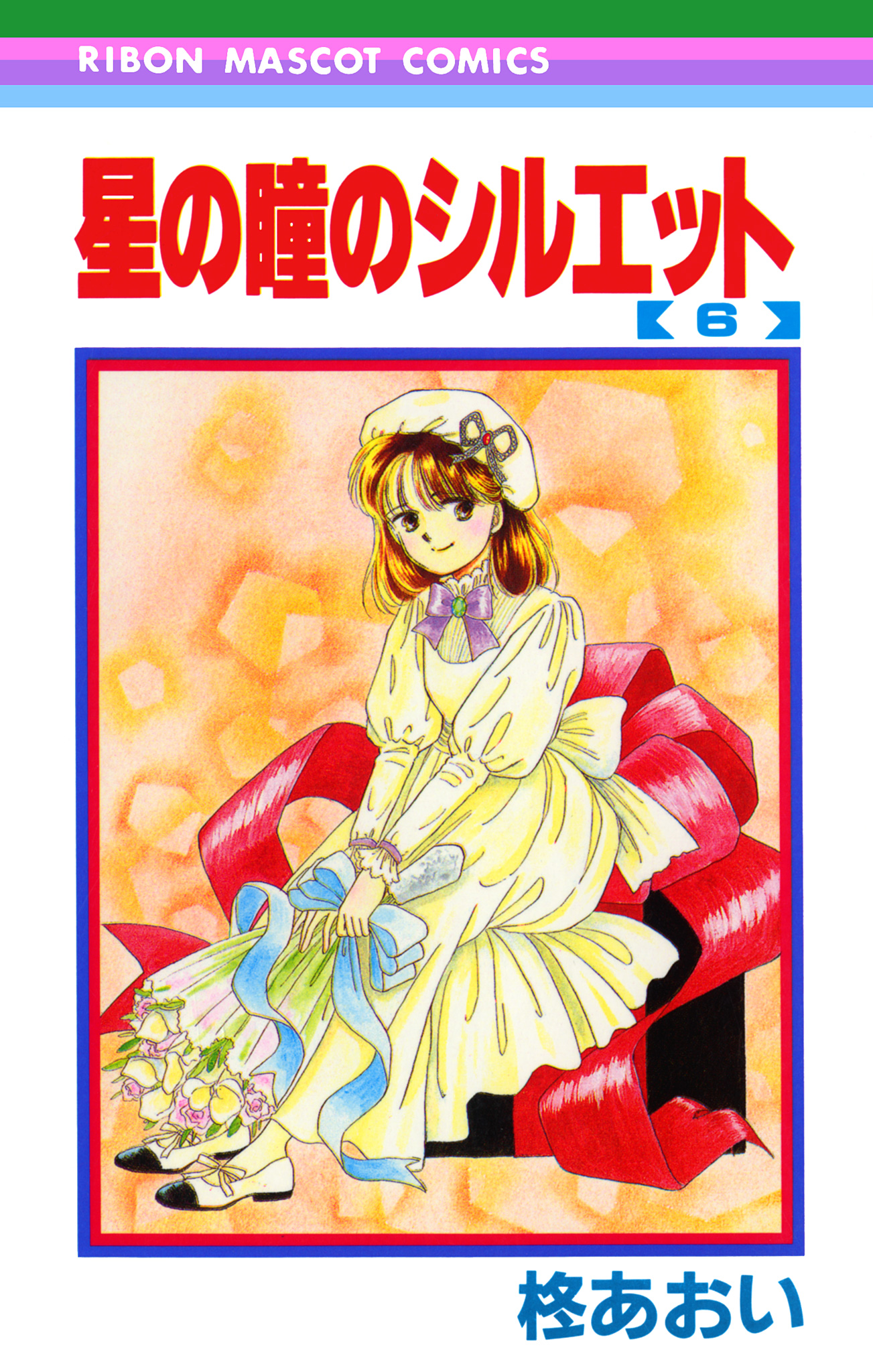 星の瞳のシルエット 6