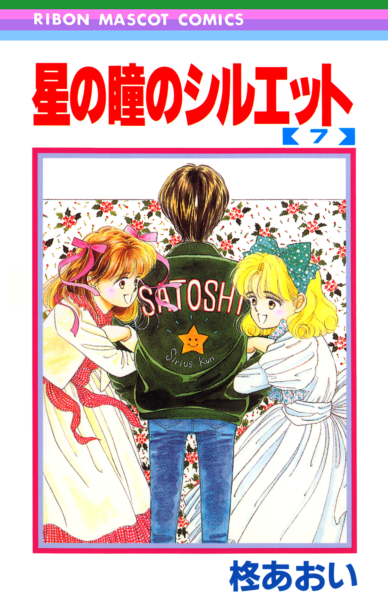 星の瞳のシルエット 7