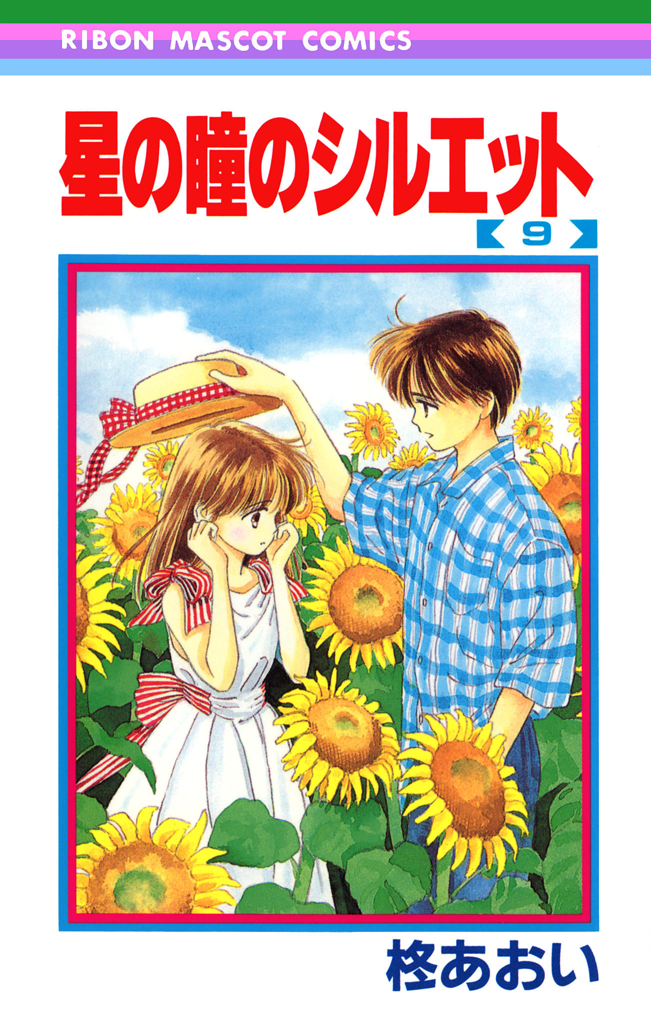 星の瞳のシルエット 9