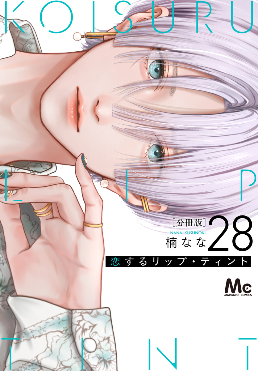 恋するリップ・ティント 分冊版 28