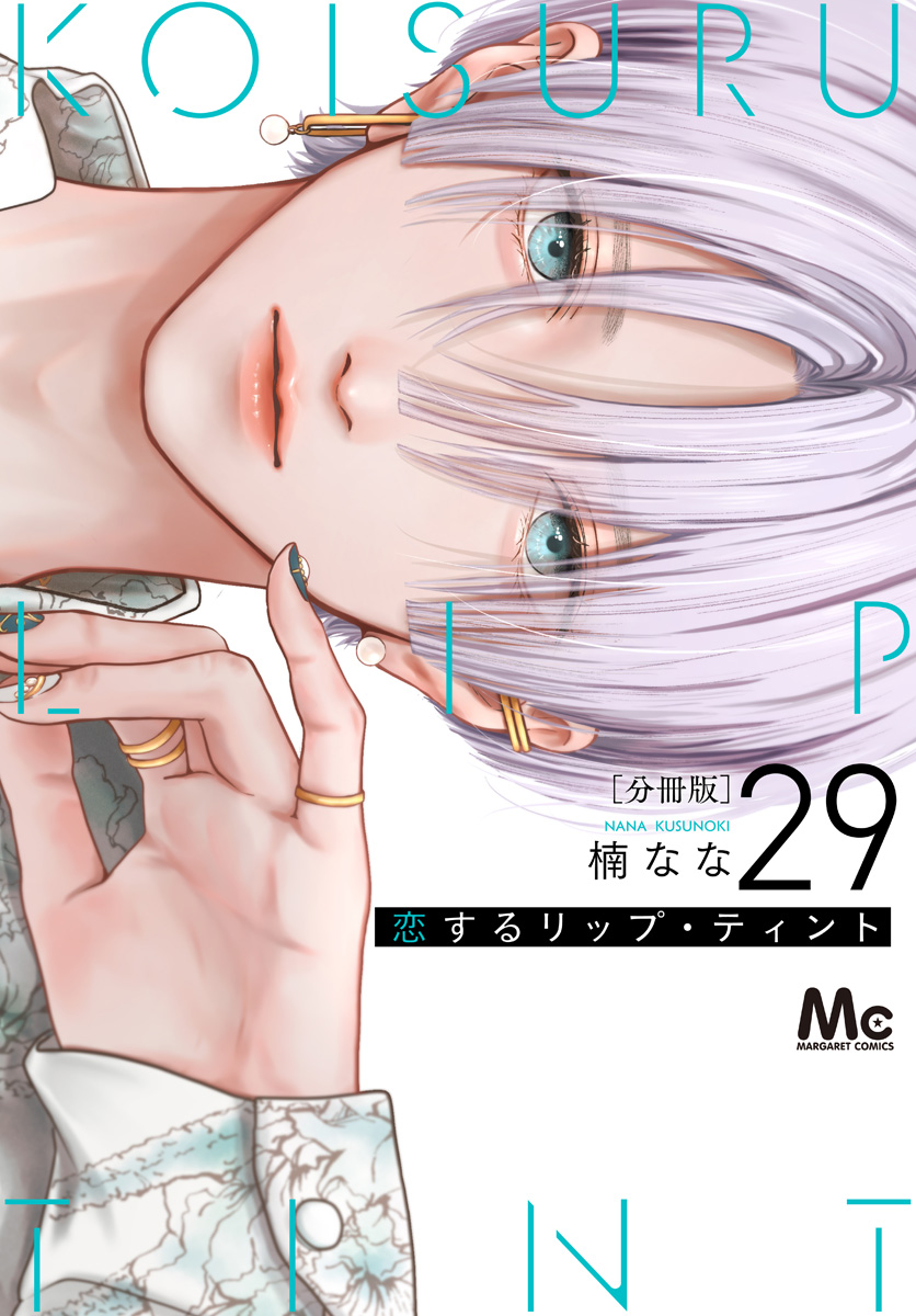 恋するリップ・ティント 分冊版