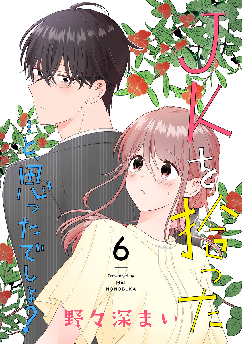 JKを拾った…と、思ったでしょ？