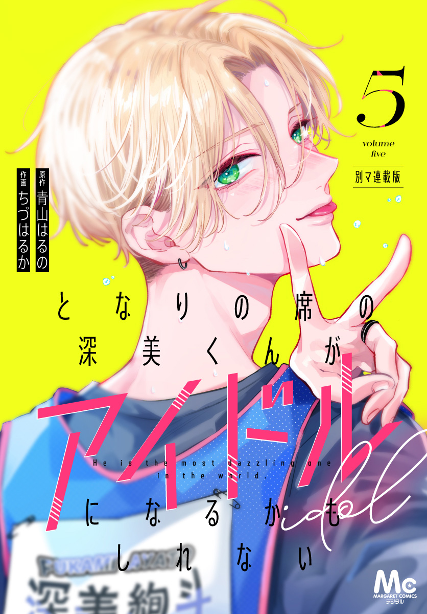 となりの席の深美くんがアイドルになるかもしれない 別マ連載版